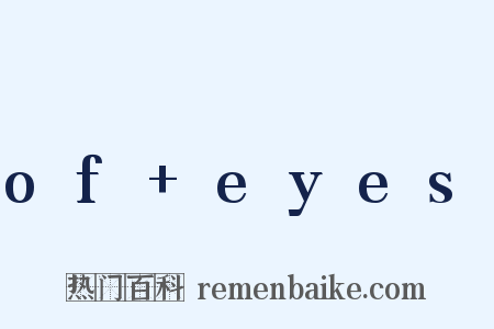 of+eyes是什么意思的图片